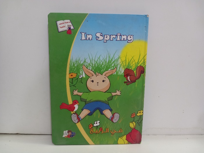 في الربيع