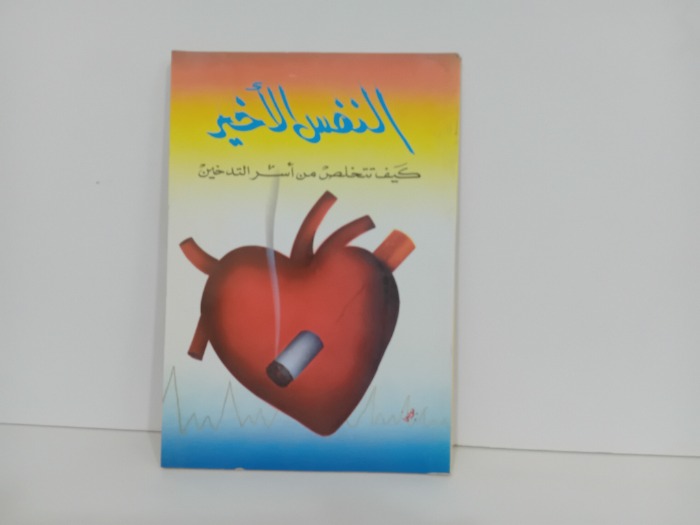 النفس الاخير