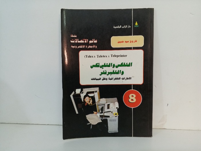 التلكس والتلي تكس والتلبرنتر