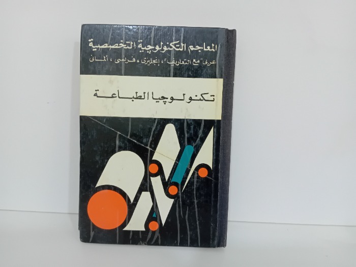 تكنولوجيا الطباعة