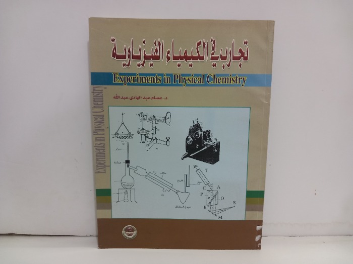تجارب في الكيمياء الفيزيائية 