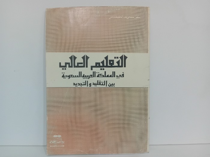 التعليم العالي