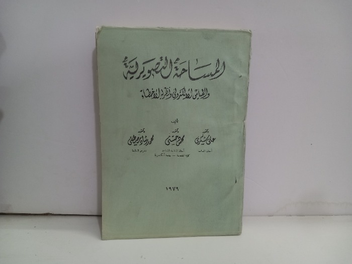 المساحة التصويرية والقياس الالكتروني
