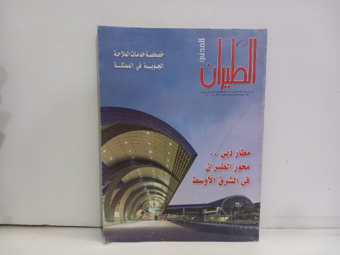 الطيران المدني العدد 58