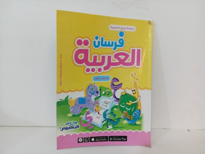 فرسان العربية