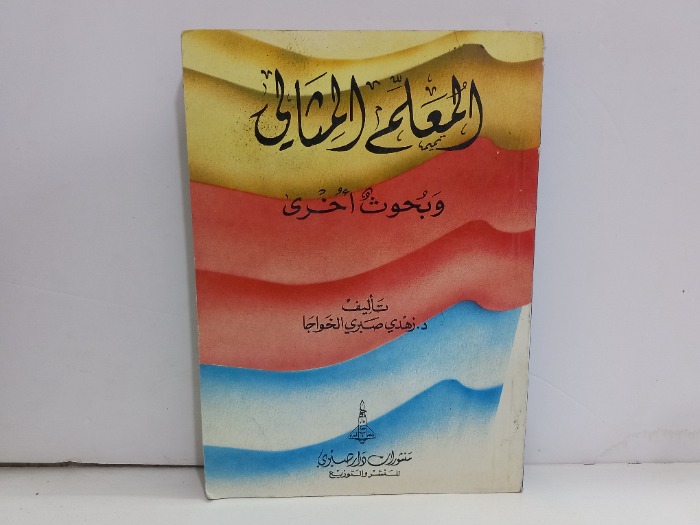 المعلم المثالي وبحوث اخرى