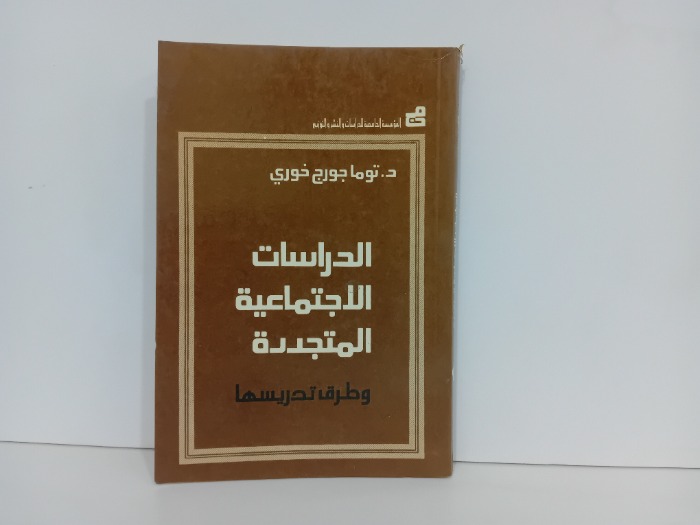 الدراسات الاجتماعية المتجددة