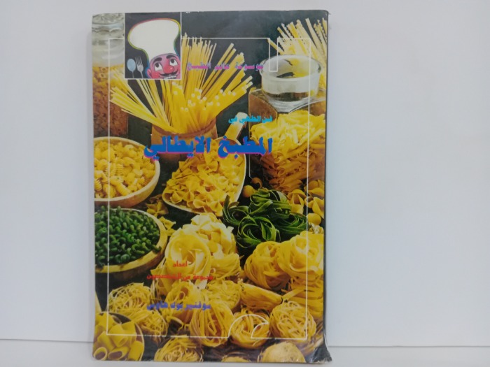 المطبخ الايطالي