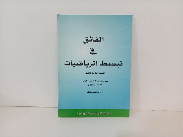 الفائق في تبسيط الرياضيات ج1