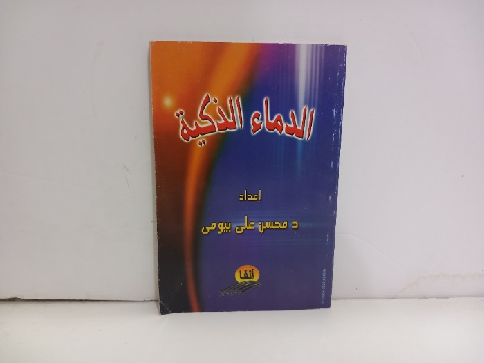 الدماء الذكية 