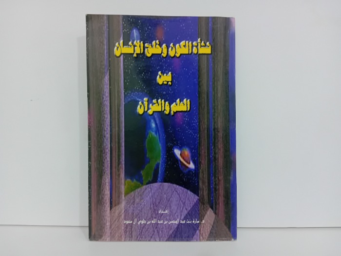 نشاة الكون وهلق الانسان