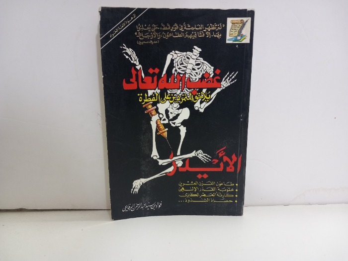 غضب الله تعالى يلاحق المتمردين على الفطرة