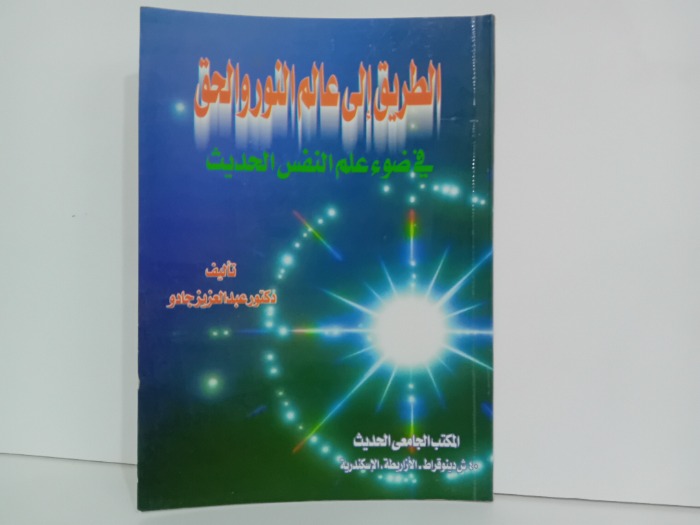 الطريق الى عالم النور والحق