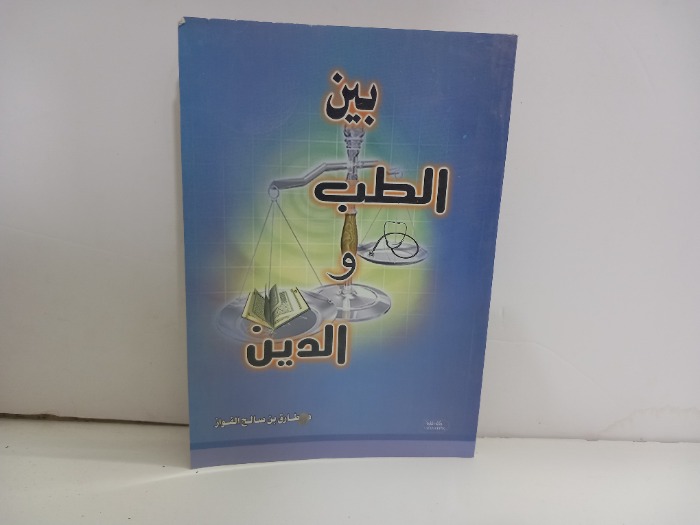 بين الطب والدين 