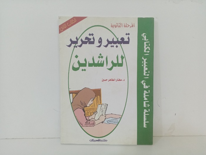 تعبير وتحرير للراشدين 