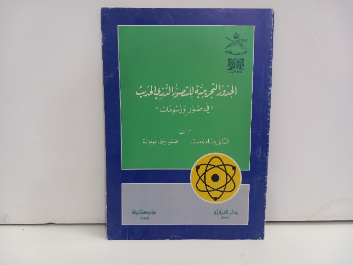 الجذور التجريبية للتصور الذري الحديث 