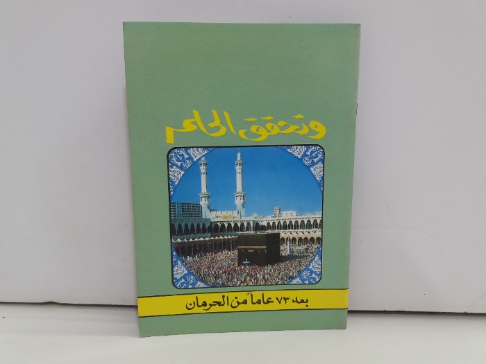 وتحقق الحلم بعد 73 عامامن الحرمان 