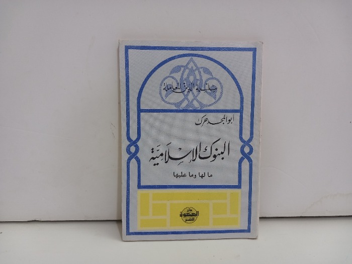 البنوك مالها وماعليها