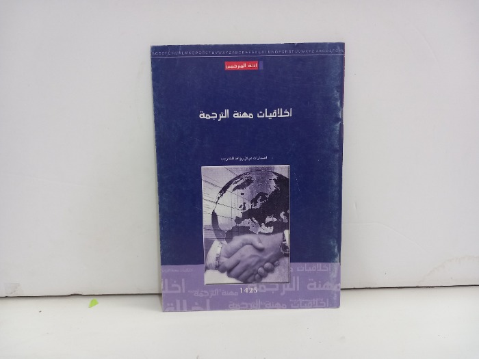 اخلاقيات مهنة الترجمة  