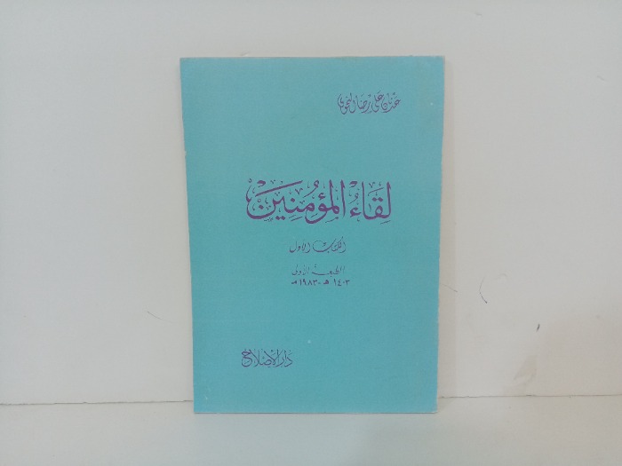 لقاء المؤمنين 