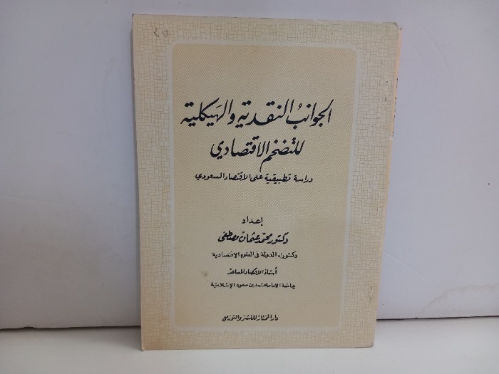 الجوانب النقدية والهيكلية للتضخم الاقتصادي 