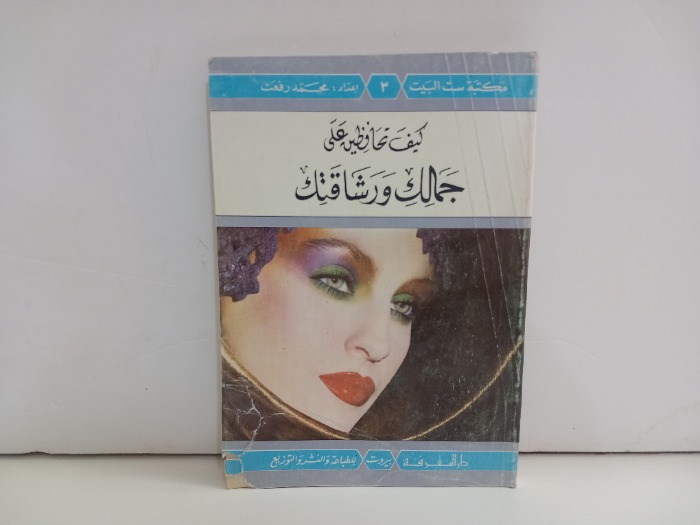 كيف تحافظين على جمالك ورشاقتك