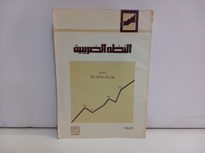 النظم الضريبية