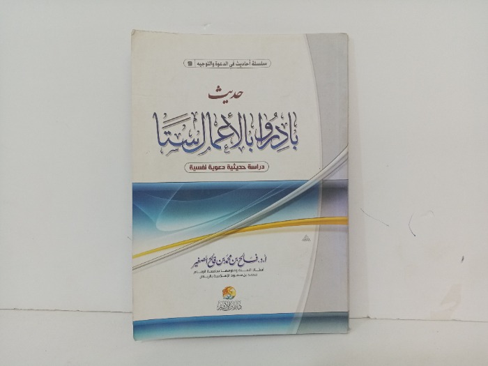 حديث بادروا  بالاعمال ستا