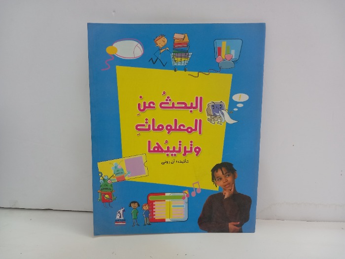 البحث عن المعلومات وترتيبها