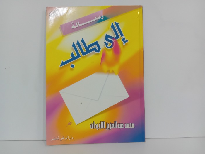 رسالة الى طالب العلم