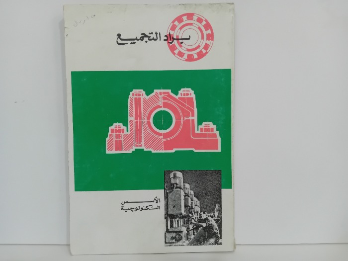 براد التجميع