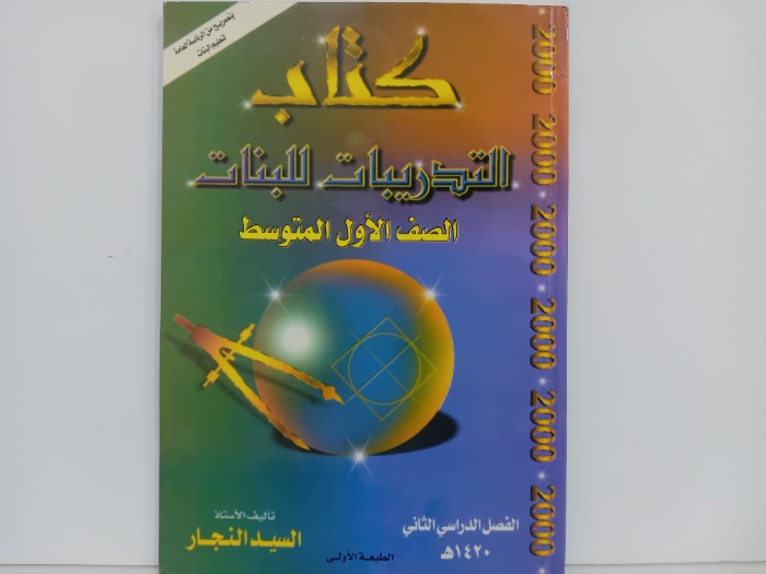 كتاب التدريبات للبنات الصف الاول المتوسط