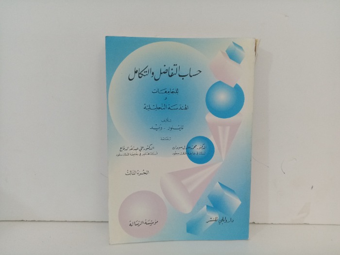 حساب التفاضل والتكامل ج3