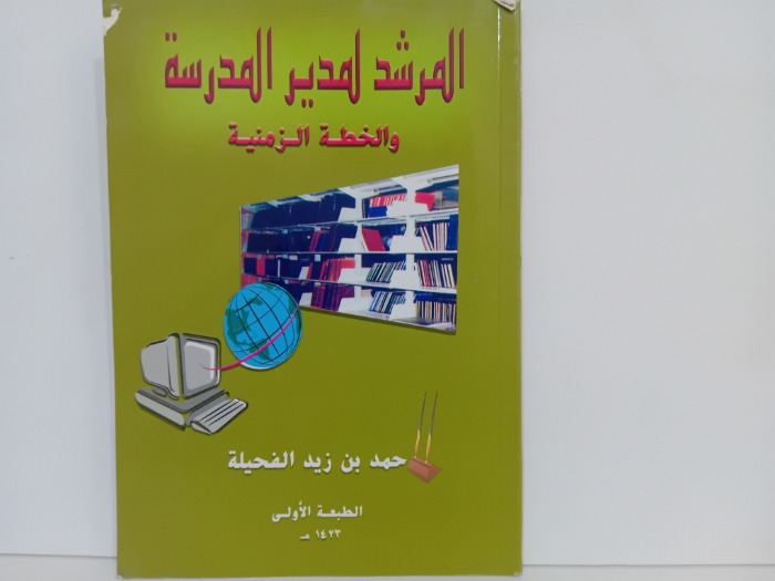 المرشد لمدير المدرسة والخطة الزمنية