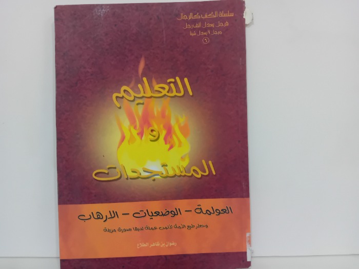 التعليم والمستجدات