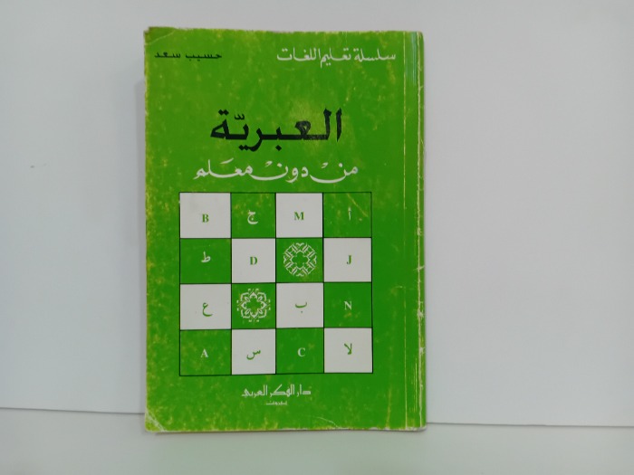 العبرية من دون معلم