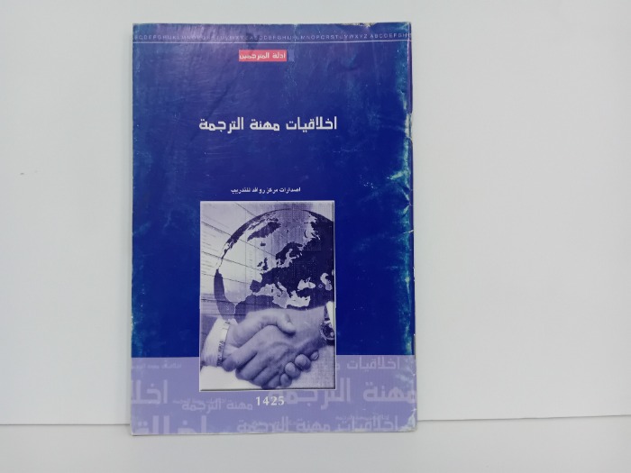 اخلاقيات مهنة الترجمة