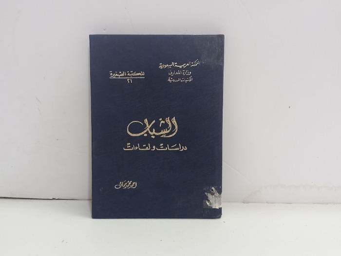 الشباب دراسات ولقاءات