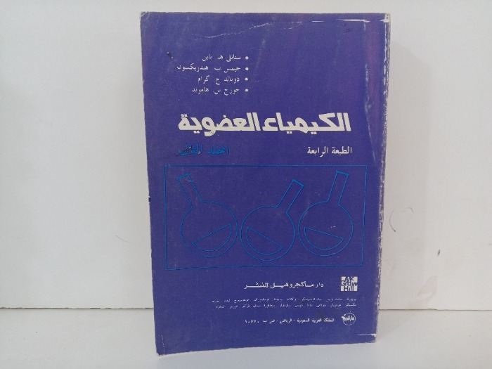 الكيمياء العضوية  ج2