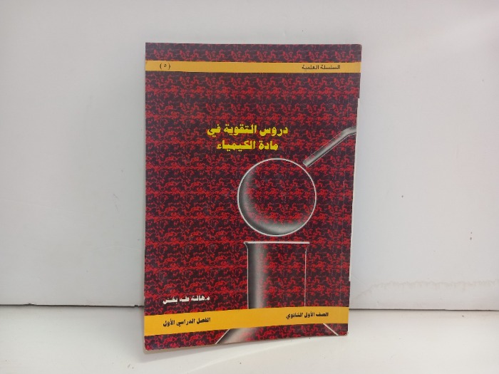 دروس التقوية في مادة الكيمياء للصف الثاني الثانوي ج1