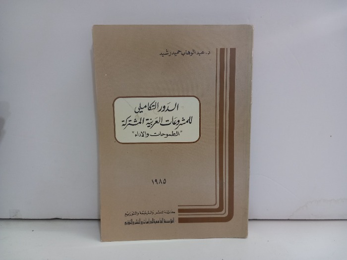 الدور التكاملي للمشروعات العربية المشتركة