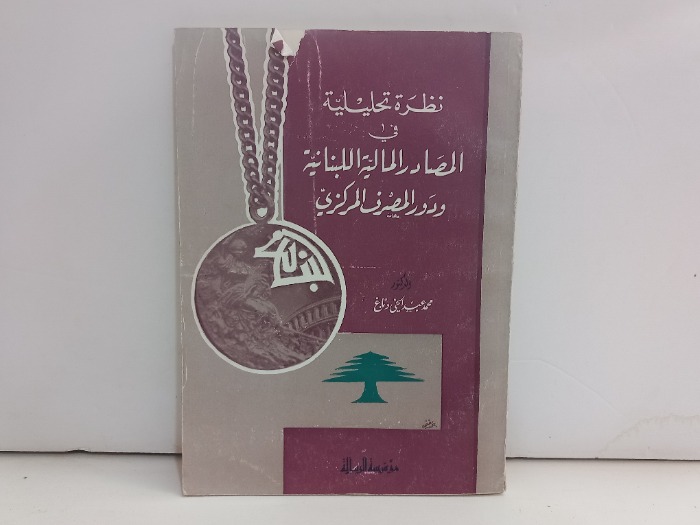 نظرة تحليلية في المصادر المالية اللبنانية ودور المصرف المركزي