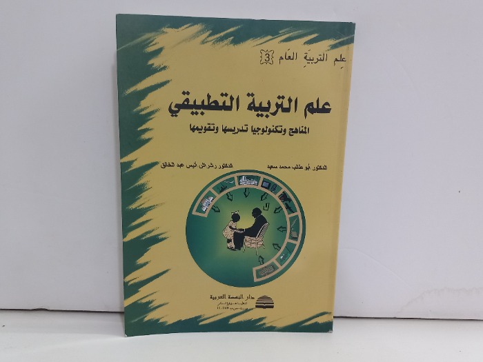 علم التربية التطبيقي