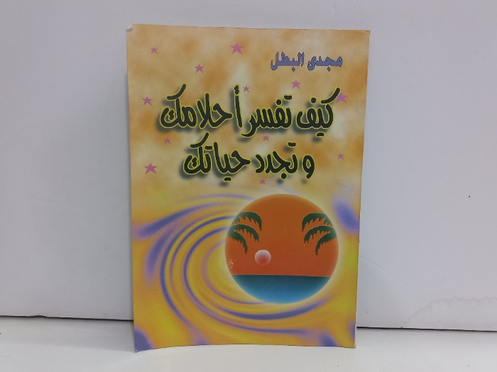 كيف تفسر احلامك وتجدد حياتك