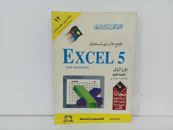 المرجع الاساسي لمستخدمي EXCEL 5 ج 2 