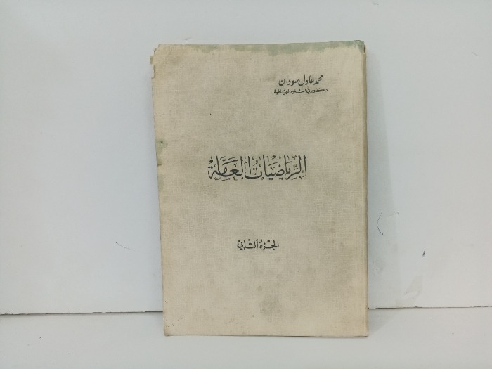 الرياضيات العامة ج 2