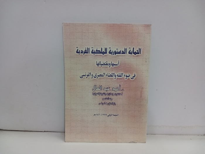 الحماية الدستورية للملكية الفردية