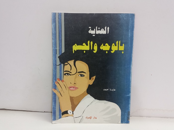 العناية بالوجه والجسم