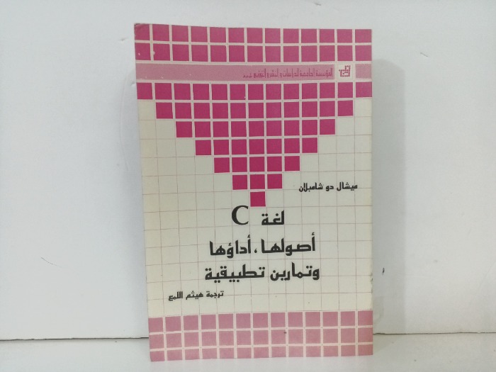 لغة C اصولها اداوها  و تمارين تطبيقية