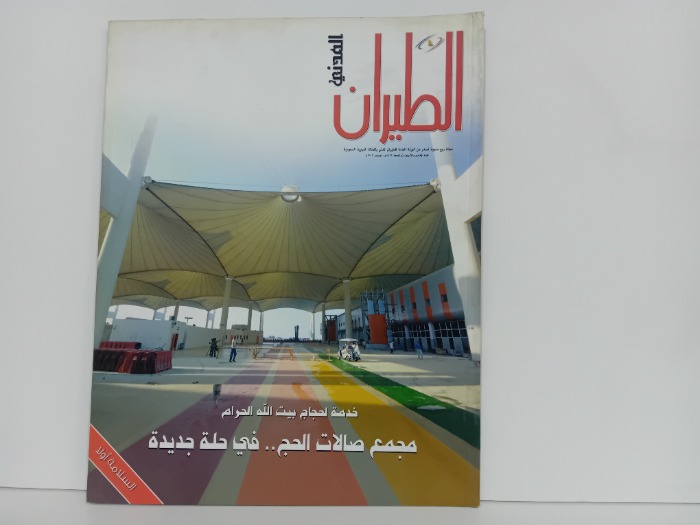 الطيران المدني العدد 45